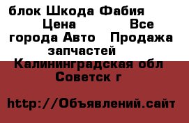 блок Шкода Фабия 2 2008 › Цена ­ 2 999 - Все города Авто » Продажа запчастей   . Калининградская обл.,Советск г.